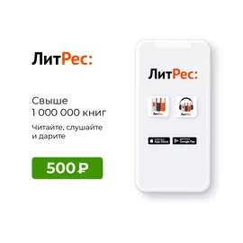 Цифровой продукт Литрес
