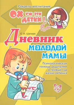 Дневник молодой мамы: Психологическая помощь родителям в первый год жизни ребенка