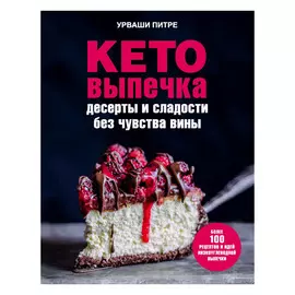 Книга Эксмо Кето-выпечка. Десерты и сладости без чувства вины