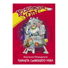 Книга АСТ Космические коты. Планета сияющего неба