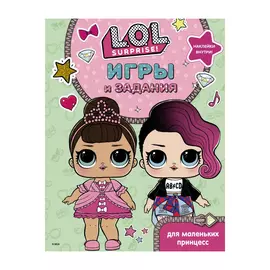 Книга АСТ L.O.L. Surprise. Игры и задания для маленьких принцесс