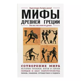 Книга Эксмо Мифы Древней Греции. Для тех, кто хочет все успеть