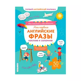Книга Эксмо Мои первые английские фразы: наклею и запомню