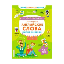 Книга Эксмо Мои первые английские слова: наклею и запомню