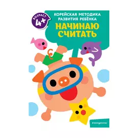Книга Эксмо Начинаю считать: для детей от 4 лет