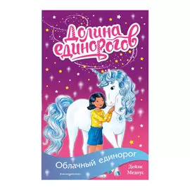 Книга Эксмо Облачный единорог