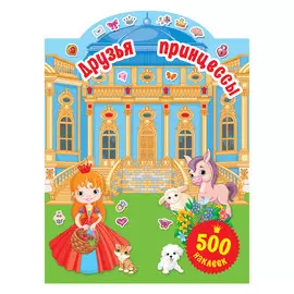 Книга АСТ Друзья принцессы
