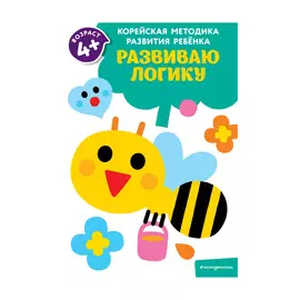 Книга Эксмо Развиваю логику: для детей от 4 лет
