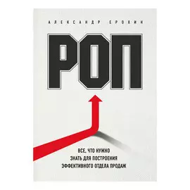 Книга Эксмо РОП. Все, что нужно знать для построения эффективного отдела продаж