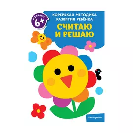Книга Эксмо Считаю и решаю: для детей от 6 лет