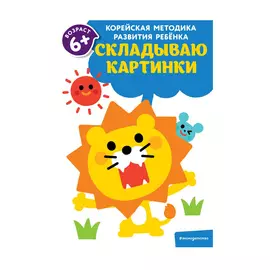 Книга Эксмо Складываю картинки: для детей от 6 лет