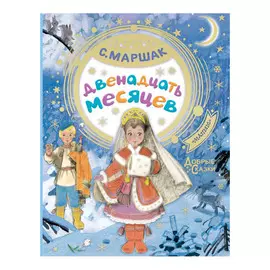 Книга АСТ Двенадцать месяцев. С.Маршак