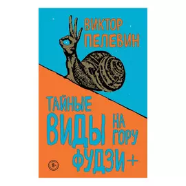 Книга Эксмо Тайные виды на гору Фудзи + бонус-трек "Столыпин". Виктор Пелевин