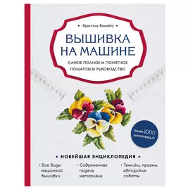 Книга Эксмо Вышивка на машине. Самое полное и понятное пошаговое руководство