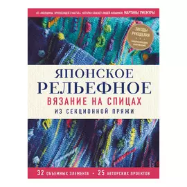 Книга Эксмо Японское рельефное вязание