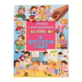 Книга Лабиринт Играем с многоразовыми наклейками. В детском саду