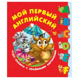 Книга АСТ Мой первый английский