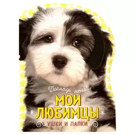 Книга Лабиринт Пресс Погладь меня! Ушки и лапки. Мои любимцы