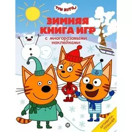 Книга Лев Большая книга игр. Три кота. Зима №2103