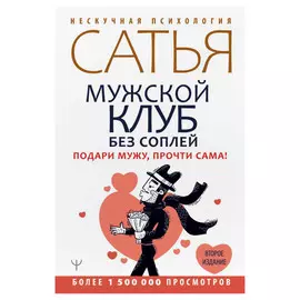 Книга АСТ Мужской клуб без соплей. Подари мужу, прочти сама!