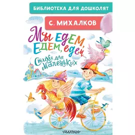 Книга АСТ Мы едем, едем, едем... Стихи для маленьких