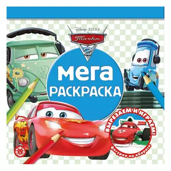Книга Лев Мега-раскраска Тачки 2 2109