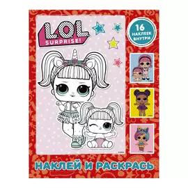 Книга АСТ Наклей и раскрась L.O.L. Surprise