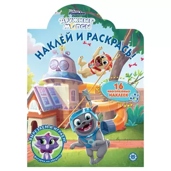 Книга Лев Наклей и раскрась! Дружные мопсы 2012