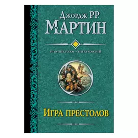 Книга АСТ Джордж Мартин Игра престолов. Битва королей