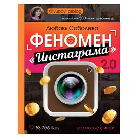 Книга АСТ Феномен инстаграма 2.0: все новые фишки