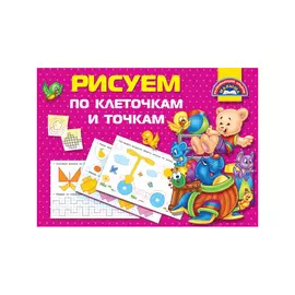 Книга АСТ Рисуем по клеточкам и точкам