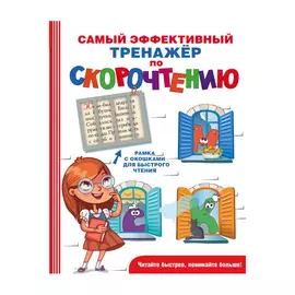 Книга АСТ Самый эффективный тренажёр по скорочтению