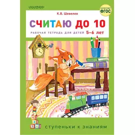 Книга АСТ Считаю до 10 Отзывов пока нет 397 Считаю до 10