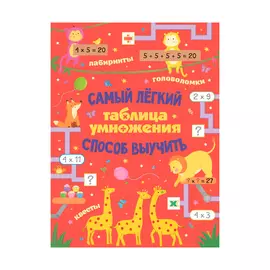 Книга АСТ Таблица умножения. Самый лёгкий способ выучить: квесты и головоломки