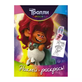 Книга АСТ Тролли 2. Наклей и раскрась. Дикая дельта