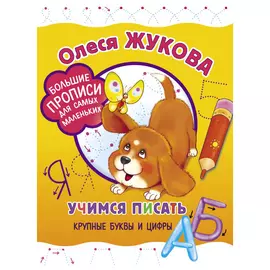 Книга АСТ Учимся писать крупные буквы и цифры