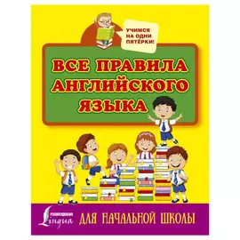 Книга АСТ Все правила английского языка для начальной школы ASE000000000827915
