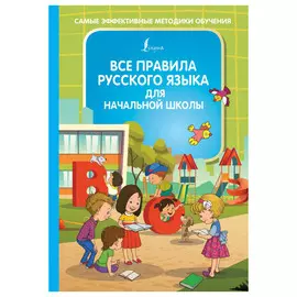Книга АСТ Все правила русского языка для начальной школы