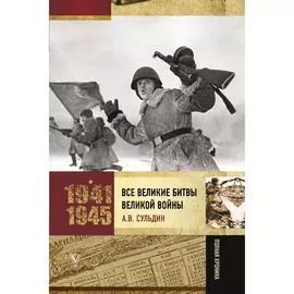 Книга АСТ Все великие битвы Великой войны. Полная хроника