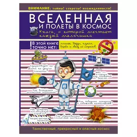Книга АСТ Вселенная и полеты в космос