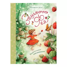 Книга АСТ Земляничная фея. Удивительное заклинание