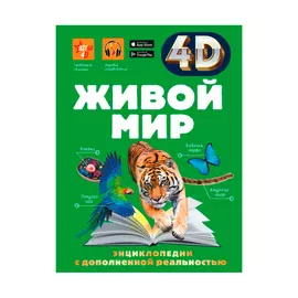 Книга АСТ Живой мир