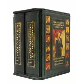 Книга Best Gift Генералитет Российской империи 2 тома