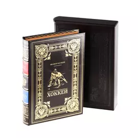 Книга Best Gift Хоккей Великое наследие