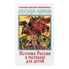 Книга АСТ История России в рассказах для детей