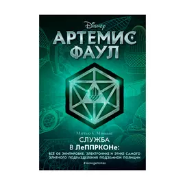 Книга Эксмо Артемис Фаул. Служба в ЛеППРКОНе