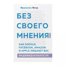 Книга Эксмо Без своего мнения. Как Google, Facebook, Amazon и Apple лишают вас индивидуальности