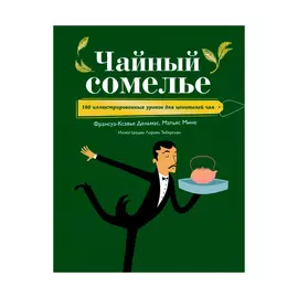 Книга Эксмо Чайный сомелье. 160 иллюстрированных уроков для ценителей чая