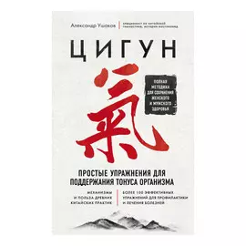 Книга Эксмо Цигун. Простые упражнения для поддержания тонуса организма
