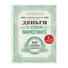 Книга Эксмо Деньги в сетевом маркетинге